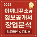 에스케이환경㈜ | [2025년 야끼니꾸 소량 정보공개서 창업 분석]점포라인 김일호이사의 의견은?