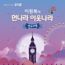 이원복의 먼나라 이웃나라 영국여행 이미지