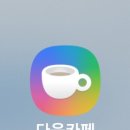 다음카페 앱이 바뀌었네요 이미지