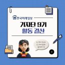 미래외식산업 | [한국미래일보] 기자단 9기 활동 결산 〰️ 📚