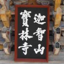 금동남부슈퍼 4가 | 정남진 장흥(長興) Ⅰ편 : 동양의 3보림 중 하나! 보림사(寶林寺)&lt;1&gt;