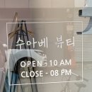 수아베뷰티 | 광주 북구 운암동 속눈썹 펌 잘하는 곳, ‘수아베 뷰티‘ 유지력 후기