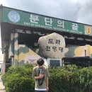 경기 꿈의학교 공정여행 2차 파주일대 (8/8-8/10) 이미지