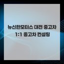 뉴신한모터스 | 뉴신한모터스 대전 중고차 1:1 중고차 컨설팅