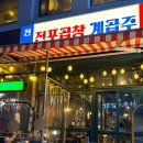 전포 초벌되어 나와 먹기 편한 레트로감성 곱창대장 맛집 : 계곱주