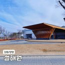 양양부부합창잔 | 양양 설해원 설해온천 숙반, 노천온천 즐기며 힐링한 가족여행