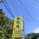 풍미옥 | 강원도) 고성밥집 풍미옥