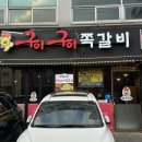 구이구이쪽갈비지웰점