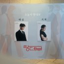 250409 연극 &lt;랑데부&gt;후기 예술의전당 자유소극장