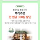 뚜레쥬르 1000원당 300원할인 T멤버십(4/6~4/10)-기간중 1회만가능 이미지