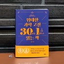 동서양의 명저 읽기 | &lt;위대한 과학 고전 30권을 1권으로 읽는 책&gt; 지적 만족감을 충족시키는 과학 명저 쉽게 읽기 | 인생책추천