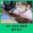 내수 성민관 짜장면 솔직 후기 서현이는 별로였어요