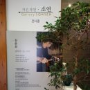 갤러리작은자연소연 이미지