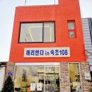 메리엔다in속초108 이미지