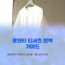 서원세탁 | 로댄티, 원단·핏·내구성·세탁관리·가격까지 실사용 기준 상세 비교