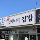 신백가네김밥 | 신백가네 김밥 후기 | 밥 사이 햄이 들어가 더 맛있는 강화도 김밥