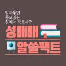 성매매 알쓸팩트(노르딕 모델을 "성판매자 옹호"와 엮는 것에 대하여) 이미지