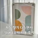 올투디자인 | 자동 향기 디스펜서 그리니에코 AP-5 실내디퓨저 사용 후기