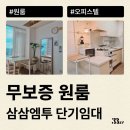 이-스페이스 | 무보증 원룸으로 잠깐 지낼 서울 원룸, 오피스텔 찾는 법 알려드려요