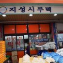 지성떡집