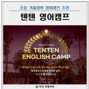 초등학생 영어캠프 추천 텐텐캠프 4학년 솔직 후기