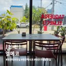 (주)참맛나라 | 멕시코에 온 느낌, 천안 타코 맛집 엘메코 방문 후기