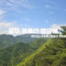 스무고개는 넘어야 하는 공주 계룡산 장군봉 등산후기 (병사골 ~ 장군봉 ~ 갑사 코스)