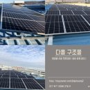 다올 태양광발전소 이미지