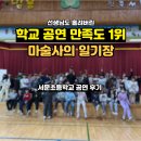 서문초등학교 | 선생님도 "너무 재미있다"! 전주 서문초 학교 공연 섭외 후기 (초·중등 만족)