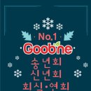 [Goobne] 송년회,신년회,회식 및 연회 ★A코스(1,480엔/1인당) B코스(1,980엔/1인당) /4인 이상 이용 가능 /예약 필수! 2호점 카부치쵸점 한정☎03-6273-9595 이미지