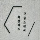 구공스테이 옥천키즈 이미지