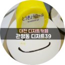 디저트39 대전관평점 이미지