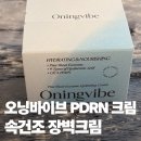이파인스토어 | 장벽크림 오닝바이브 파인샷엑소좀 PDRN 크림 내돈내산 후기