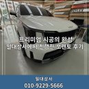 하단썬팅잘하는곳 일대상사 쏘렌토 풀패키지 시공 후기