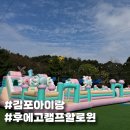 캠프 | 김포 가볼 만한 곳 할로윈 이벤트 가득한 후에고캠프 후기