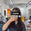 덕유어린이공원 | 대구 수성구 중동 미용실 햇삗 자미에르 두피 모발 케어 전문 헤어샵