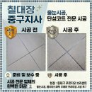휴렉동대구지사 | 동대구 푸르지오 브리센트 줄눈 시공 후기
