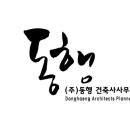 동행건축사사무소 이미지
