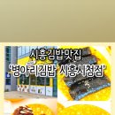 병아리김밥시흥