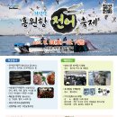 “ 색다르게 즐기는 가을철 대표 먹거리 ” 제 11회 홍원항 자연산 전어축제 이미지