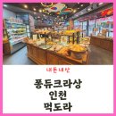 퐁듀크라상 이미지