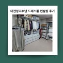 새힘컨설팅 | [대전정리수납] 드레스룸 컨설팅으로 새 옷방 만들기
