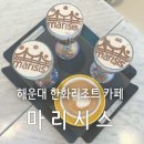 모모스커피 대신 찾은 해운대 한화리조트 감성 카페, 마리시스 방문 후기