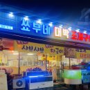 쇼부네대박조개구이 이미지