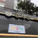 영등포 타임스퀘어 근처 춘희감자탕 후기