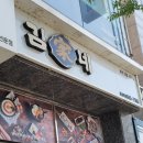 김가네호남대점 이미지