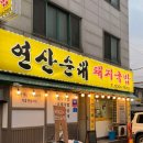 곽대감연산순대