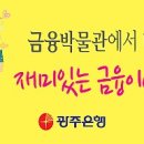 광주은행금융박물관 이미지