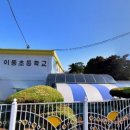 이동초등학교(병설) 이미지