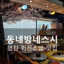 동네방네스시